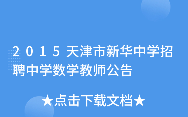 2015天津市新华中开云kaiyun(中国)招聘中开云kaiyun(中国)数开云kaiyun(中国)教师公告