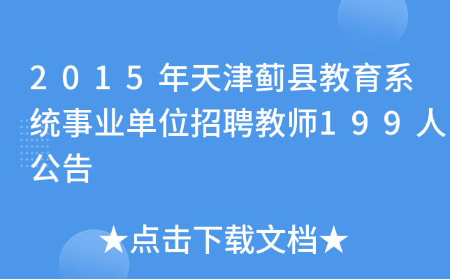 2015年天津蓟县教育系统事业单位招聘教师199人公告