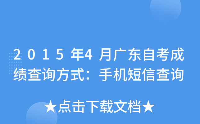 2015年4月广东自考成绩查询方式：手机短信查询