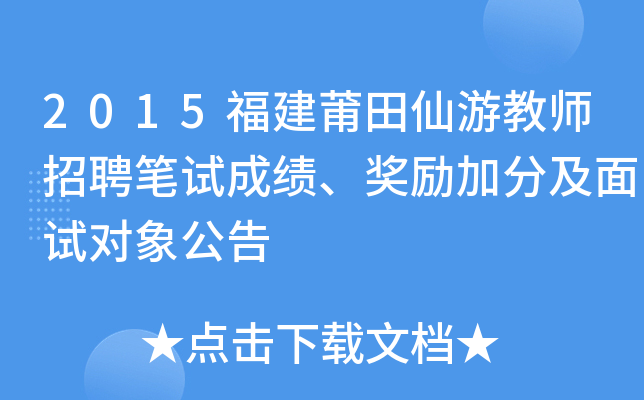 2015福建莆田仙游教师招聘笔试成绩、奖励加分及面试对象公告