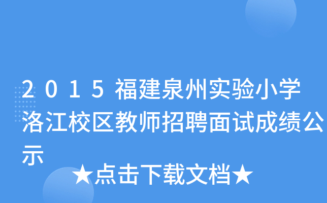 2015福建泉州实验小开云kaiyun(中国)洛江校区教师招聘面试成绩公示