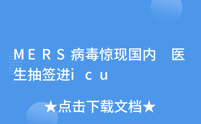 MERS病毒惊现国内 医生抽签进icu