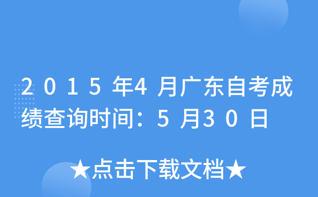 2015年4月广东自考成绩查询时间：5月30日