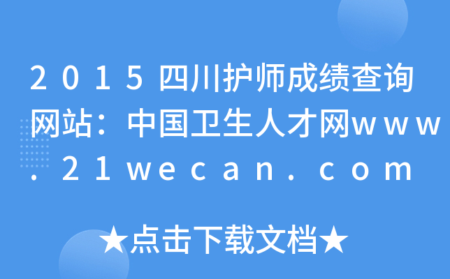 2015Ĵo(h)ɿԃW(wng)վЇl(wi)˲žW(wng)www.21wecan.com