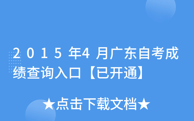 2015年4月广东自考成绩查询入口【已开通】