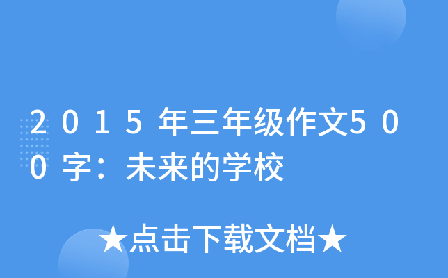 2015年三年级作文500字：未来的开云kaiyun(中国)校