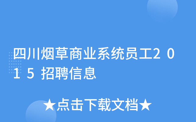 四川烟草商业系统员工2015招聘信息