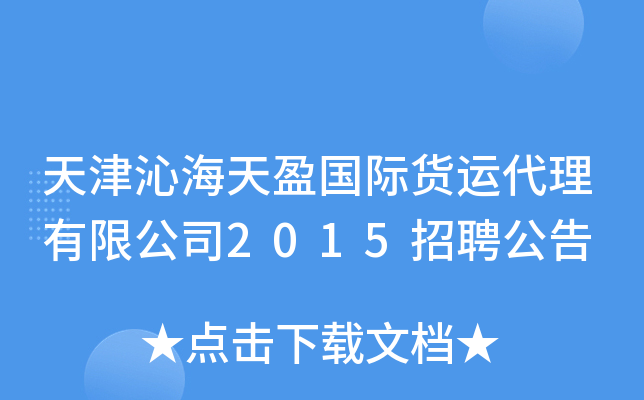 天津沁海天盈国际货运代理有限公司2015招聘公告