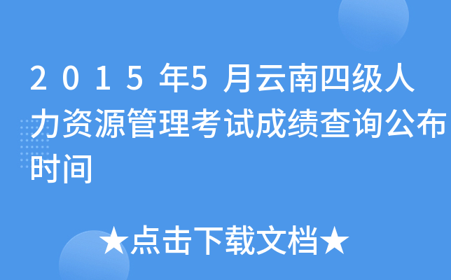 2015年5月云南四级人力资源管理考试成绩查询公布时间