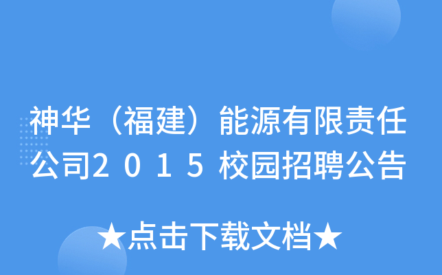 神华（福建）能源有限责任公司2015校园招聘公告