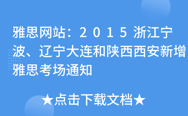 雅思网站：2015浙江宁波、辽宁大连和陕西西安新增雅思考场通知