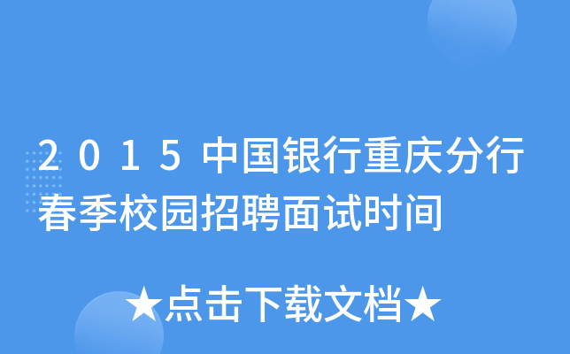 2015中国银行重庆分行春季校园招聘面试时间