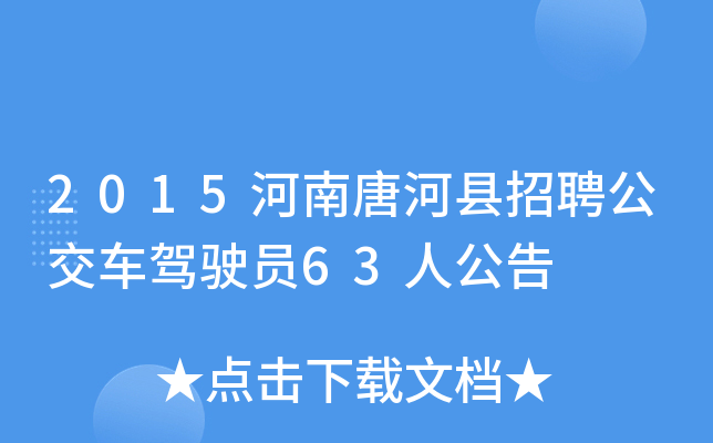 2015河南唐河县招聘公交车驾驶员63人公告