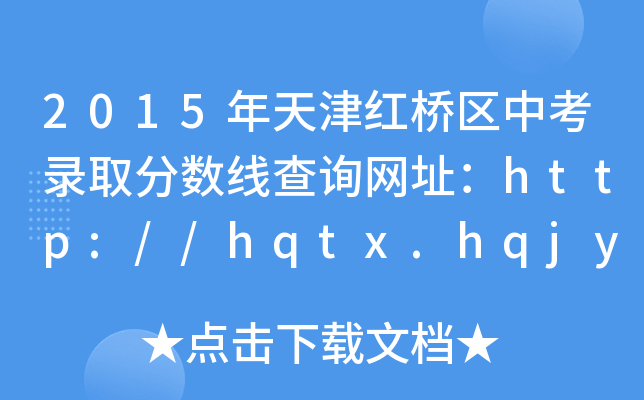 2015t^(q)пȡ?jn)?sh)ԃW(wng)ַhttp://hqtx.hqjy.net/