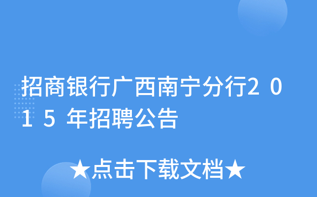 招商银行广西南宁分行2015年招聘公告