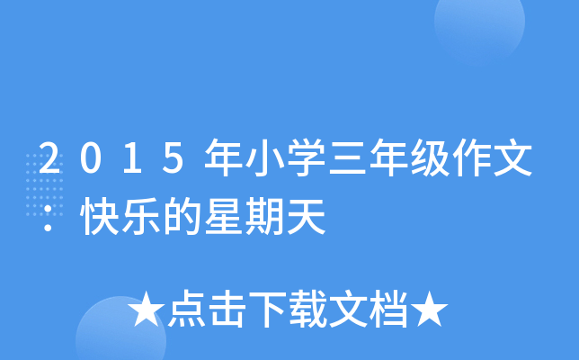 2015年小开云kaiyun(中国)三年级作文：快乐的星期天