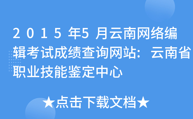2015年5月云南网络编辑考试成绩查询网站:云南省职业技能鉴定中心