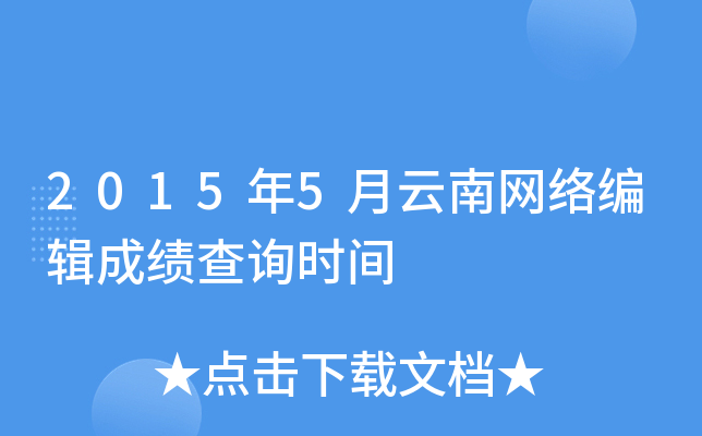 2015年5月云南网络编辑成绩查询时间