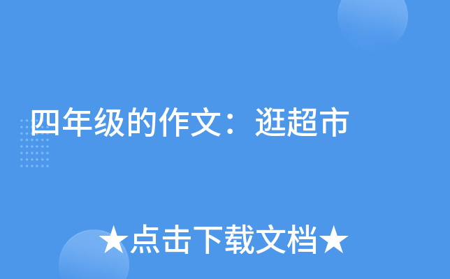 四年级的作文：逛超市