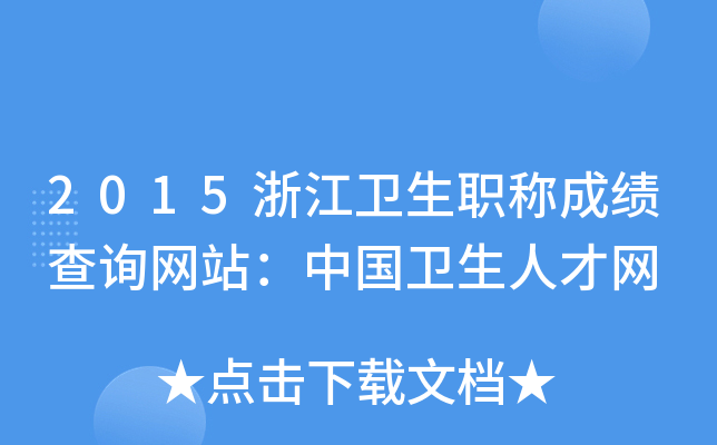 2015浙江卫生职称成绩查询网站：中国卫生人才网