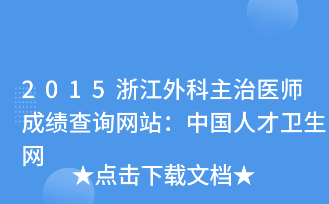 2015浙江外科主治医师成绩查询网站：中国人才卫生网