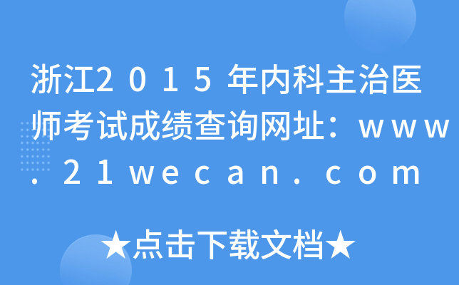 㽭2015(ni)t(y)ԇɿ(j)ԃW(wng)ַwww.21wecan.com
