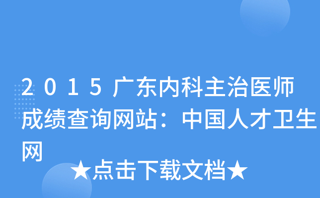 2015广东内科主治医师成绩查询网站：中国人才卫生网