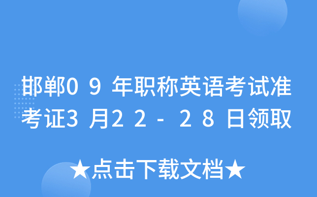 邯郸09年职称英语考试准考证3月22-28日领取