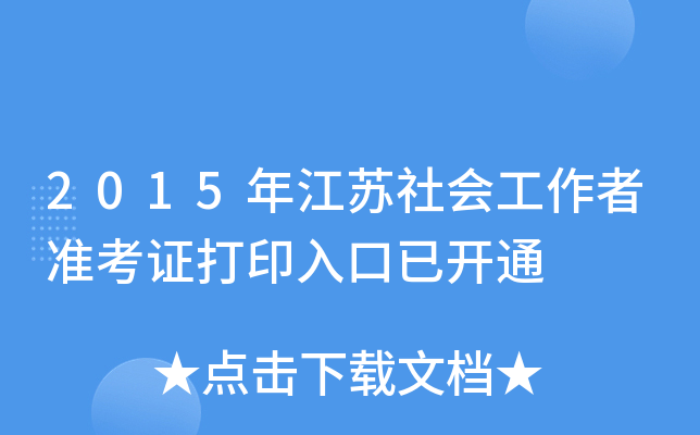 2015年江苏社会工作者准考证打印入口已开通