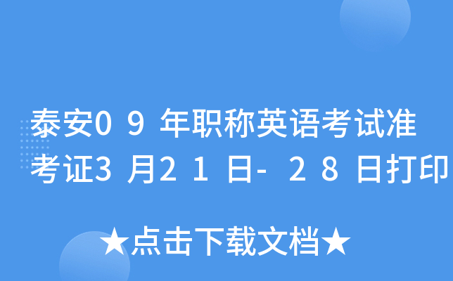 泰安09年职称英语考试准考证3月21日-28日打印