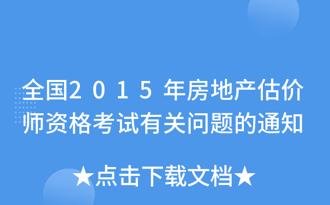 全国2015年房地产估价师资格考试有关问题的通知