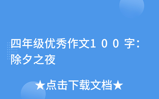 四年级优秀作文100字：除夕之夜