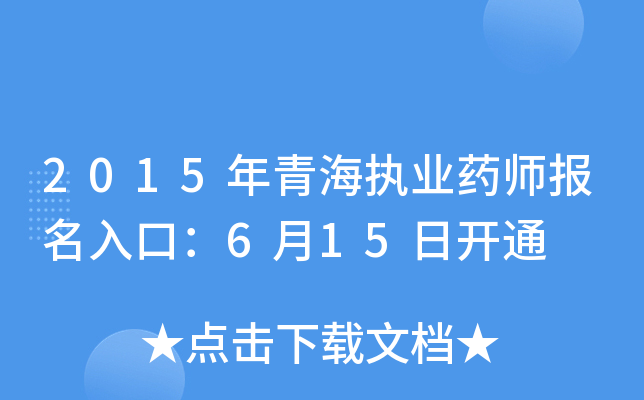 2015年青海执业药师报名入口：6月15日开通