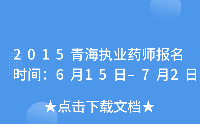 2015青海执业药师报名时间：6月15日–7月2日