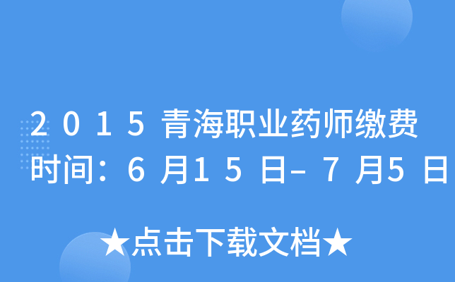2015青海职业药师缴费时间：6月15日–7月5日