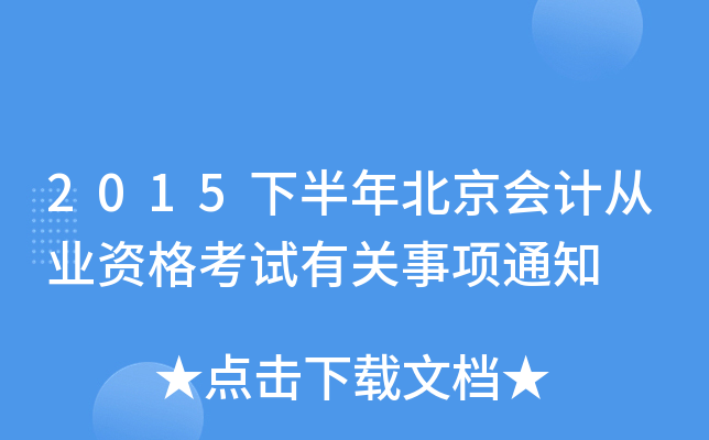 2015下半年北京会计从业资格考试有关事项通知