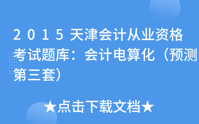 2015(hu)Ӌ(j)ĘI(y)Yԇ}(k)(hu)Ӌ(j)㻯A(y)y(c)ף