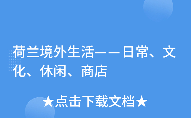 荷兰境外生活——日常、文化、休闲、商店