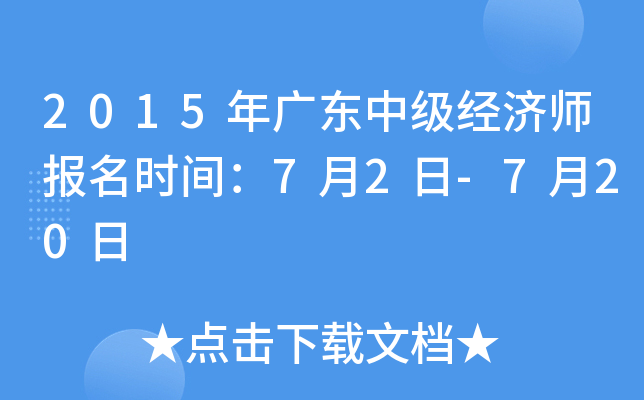 2015年广东中级经济师报名时间：7月2日-7月20日