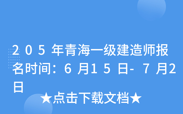205年青海一级建造师报名时间：6月15日-7月2日