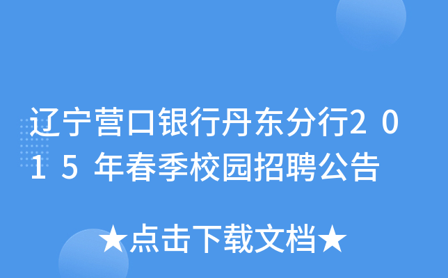 辽宁营口银行丹东分行2015年春季校园招聘公告