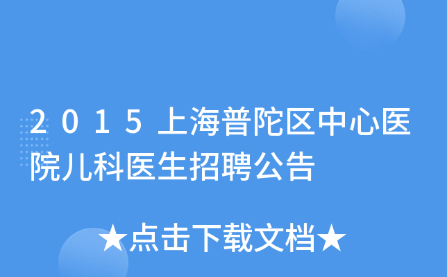 2015上海普陀区中心医院儿科医生招聘公告