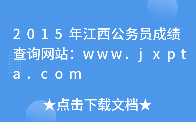 2015年江西公务员成绩查询网站：www.jxpta.com