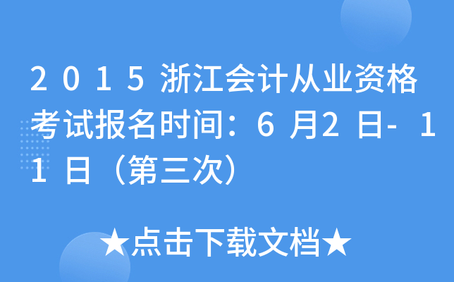 2015浙江会计从业资格考试报名时间：6月2日-11日（第三次）