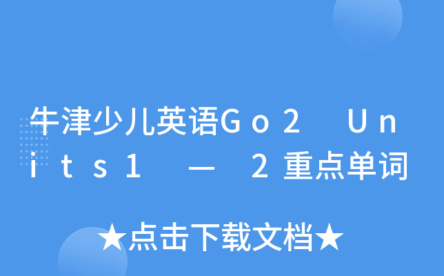 牛津少儿英语Go2 Units1 — 2重点单词