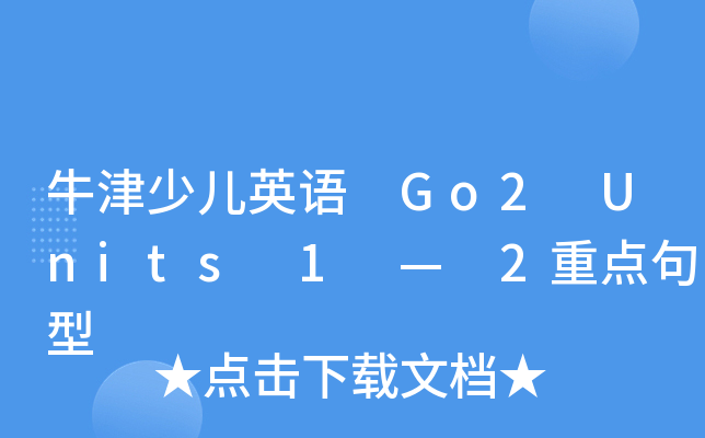 牛津少儿英语 Go2 Units 1 — 2重点句型