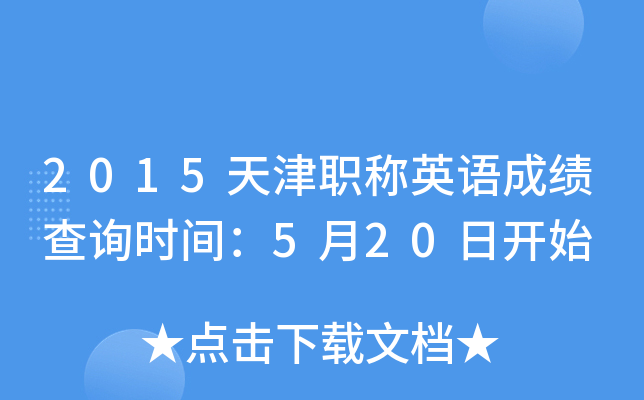 2015天津职称英语成绩查询时间：5月20日开始