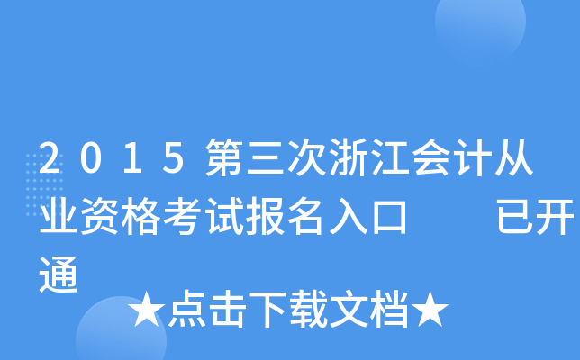 2015第三次浙江会计从业资格考试报名入口  已开通