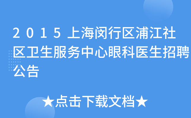 2015上海闵行区浦江社区卫生服务中心眼科医生招聘公告