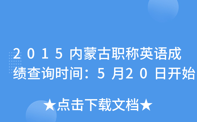 2015内蒙古职称英语成绩查询时间：5月20日开始